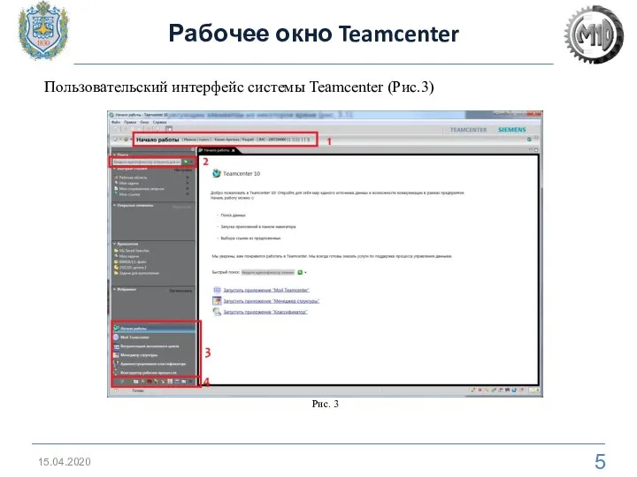 Рабочее окно Teamcenter 15.04.2020 Рис. 3 Пользовательский интерфейс системы Teamcenter (Рис.3)