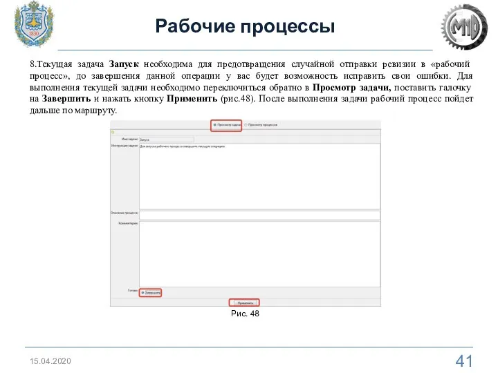 15.04.2020 Рабочие процессы 8.Текущая задача Запуск необходима для предотвращения случайной отправки ревизии