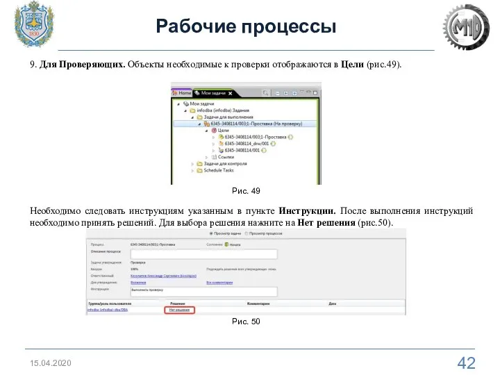 15.04.2020 Рабочие процессы 9. Для Проверяющих. Объекты необходимые к проверки отображаются в