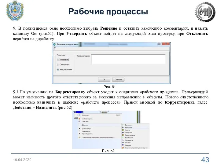 15.04.2020 Рабочие процессы 9. В появившемся окне необходимо выбрать Решение и оставить