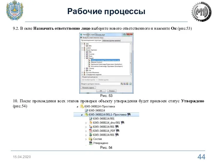 15.04.2020 Рабочие процессы 9.2. В окне Назначить ответственно лицо выберите нового ответственного