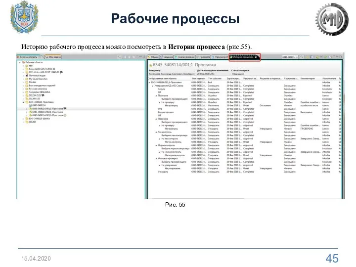 15.04.2020 Рабочие процессы Историю рабочего процесса можно посмотреть в Истории процесса (рис.55). Рис. 55