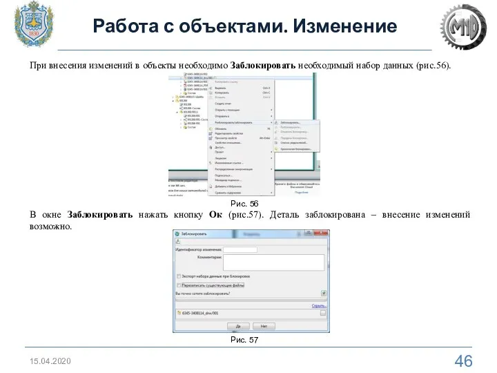 Работа с объектами. Изменение 15.04.2020 При внесения изменений в объекты необходимо Заблокировать