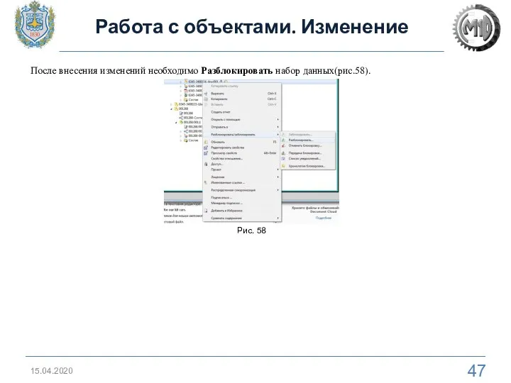 15.04.2020 Работа с объектами. Изменение После внесения изменений необходимо Разблокировать набор данных(рис.58). Рис. 58