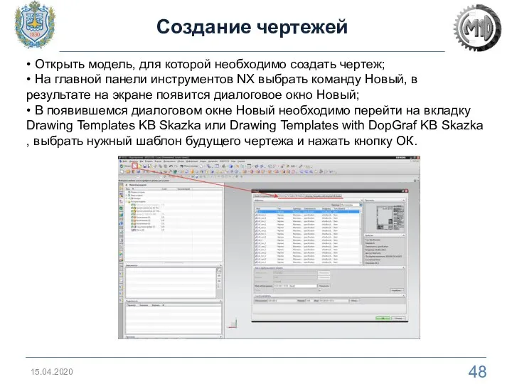 Создание чертежей 15.04.2020 • Открыть модель, для которой необходимо создать чертеж; •