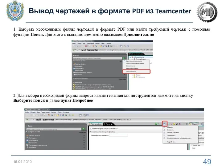 Вывод чертежей в формате PDF из Teamcenter 15.04.2020 1. Выбрать необходимые файлы