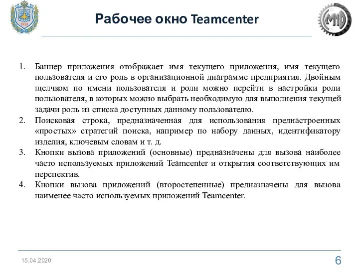 15.04.2020 Рабочее окно Teamcenter Баннер приложения отображает имя текущего приложения, имя текущего