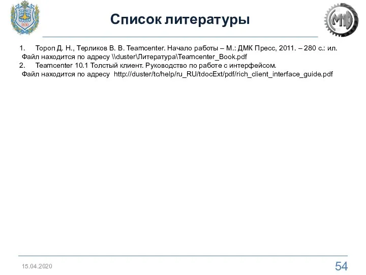 Список литературы 15.04.2020 Тороп Д. Н., Терликов В. В. Teamcenter. Начало работы