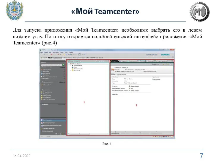 «Мой Teamcenter» 15.04.2020 Для запуска приложения «Мой Teamcenter» необходимо выбрать его в