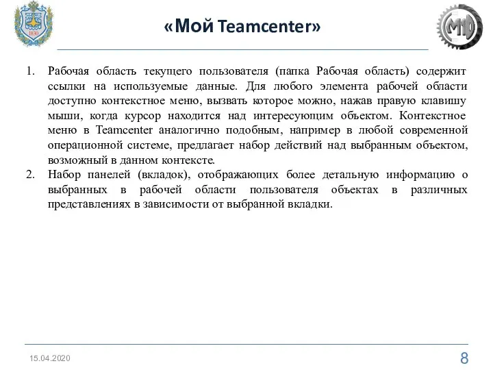 «Мой Teamcenter» 15.04.2020 Рабочая область текущего пользователя (папка Рабочая область) содержит ссылки