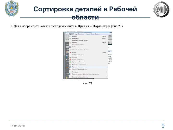 Сортировка деталей в Рабочей области 15.04.2020 1. Для выбора сортировки необходимо зайти