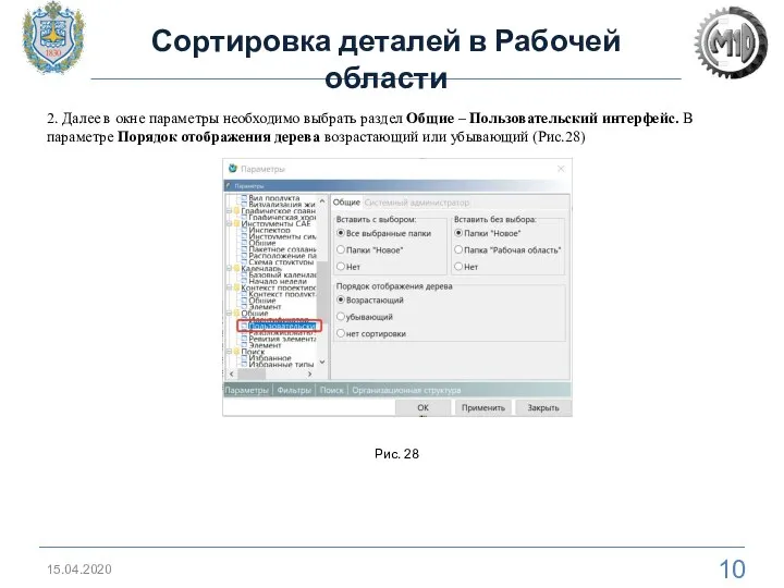 Сортировка деталей в Рабочей области 15.04.2020 2. Далее в окне параметры необходимо