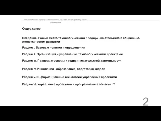 Технологическое предпринимательство в IT// Рабочая программа учебной дисциплины Введение. Роль и место