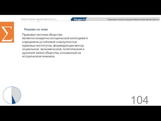 Технологическое предпринимательство в IT ∑ Правовая система общества является конкретно-исторической категорией и