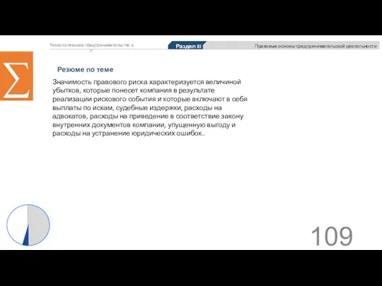 Технологическое предпринимательство в IT ∑ Значимость правового риска характеризуется величиной убытков, которые