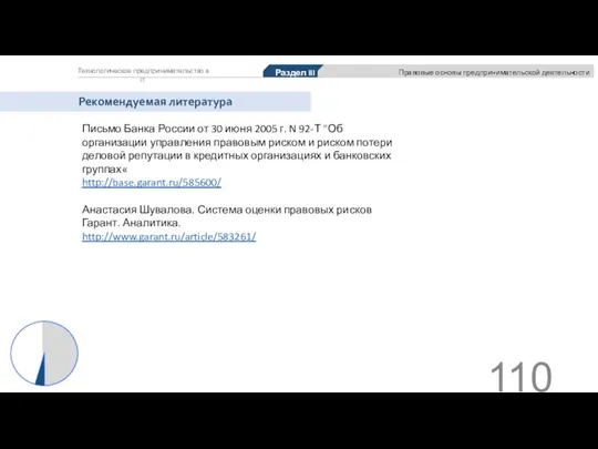 Технологическое предпринимательство в IT Рекомендуемая литература Письмо Банка России от 30 июня