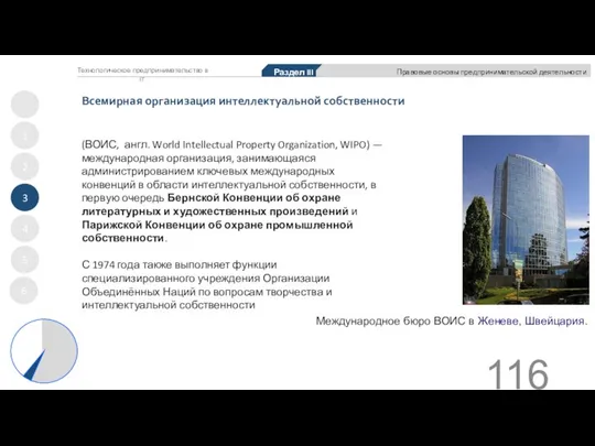 Всемирная организация интеллектуальной собственности 1 2 3 4 5 Раздел III Правовые