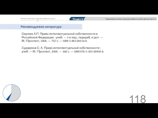 Технологическое предпринимательство в IT Рекомендуемая литература Сергеев А.П. Право интеллектуальной собственности в