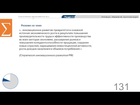 Технологическое предпринимательство в IT ∑ «.. инновационное развитие превратится в основной источник