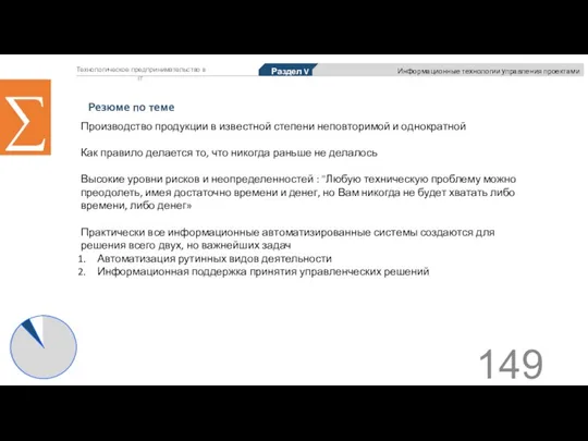 Технологическое предпринимательство в IT ∑ Производство продукции в известной степени неповторимой и