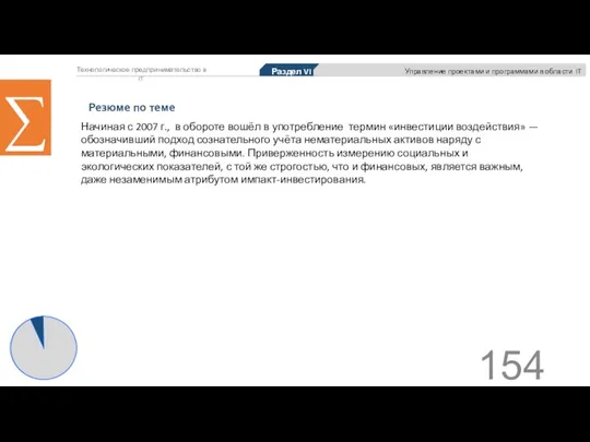 Технологическое предпринимательство в IT ∑ Начиная с 2007 г., в обороте вошёл