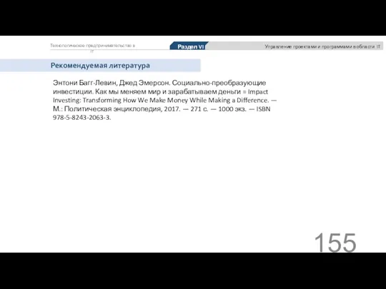 Технологическое предпринимательство в IT Рекомендуемая литература Раздел VI Управление проектами и программами