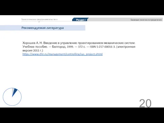 Технологическое предпринимательство в IT Раздел I Базовые понятия и определения Рекомендуемая литература