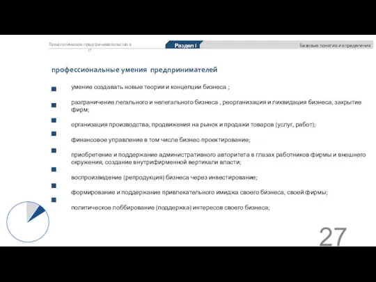 Технологическое предпринимательство в IT Раздел I Базовые понятия и определения умение создавать