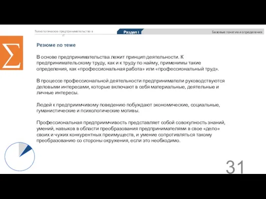 Технологическое предпринимательство в IT Раздел I Базовые понятия и определения Резюме по