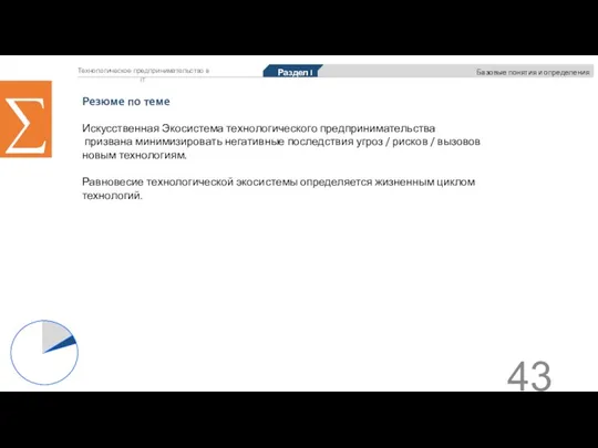 Технологическое предпринимательство в IT Раздел I Базовые понятия и определения Резюме по