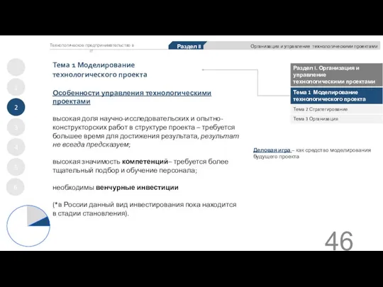 Особенности управления технологическими проектами высокая доля научно-исследовательских и опытно-конструкторских работ в структуре