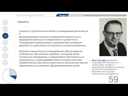 Сущность стратегического бизнес-планирования заключается в формулировании основных направлений деятельности предприятия (миссии) и