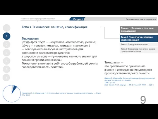 Технология (от др.-греч. τέχνη — искусство, мастерство, умение; λόγος — «слово», «мысль»,