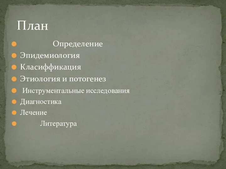 Определение Эпидемиология Класиффикация Этиология и потогенез Инструментальные исследования Диагностика Лечение Литература План