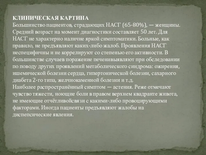 КЛИНИЧЕСКАЯ КАРТИНА Большинство пациентов, страдающих НАСГ (65-80%), — женщины. Средний возраст на