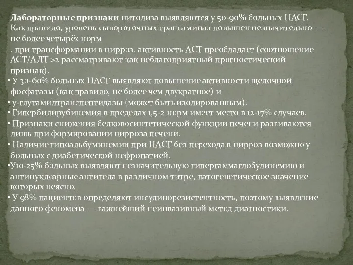 Лабораторные признаки цитолиза выявляются у 50-90% больных НАСГ. Как правило, уровень сывороточных