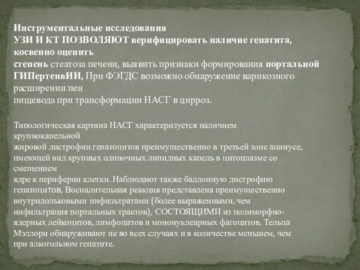 Инструментальные исследования УЗИ И КТ ПОЗВОЛЯЮТ верифицировать наличие гепатита, косвенно оценить степень