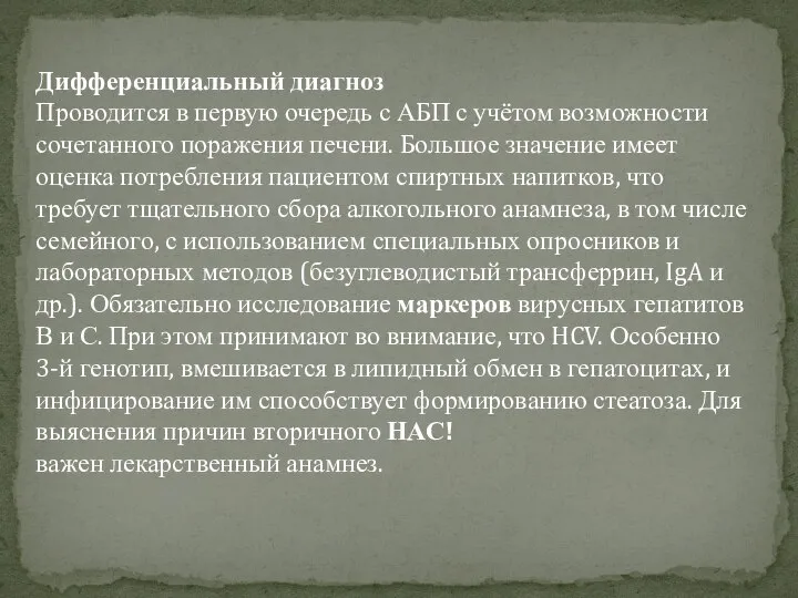 Дифференциальный диагноз Проводится в первую очередь с АБП с учётом возможности сочетанного