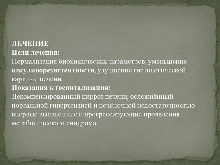 ЛЕЧЕНИЕ Цели лечения: Нормализация биохимических параметров, уменьшение инсулинорезистентности, улучшение гистологической картины печени.