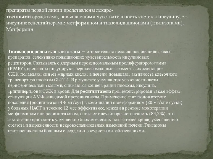 препараты первой линии представлены лекарс- твенными средствами, повышающими чувствительность клеток к инсулину,