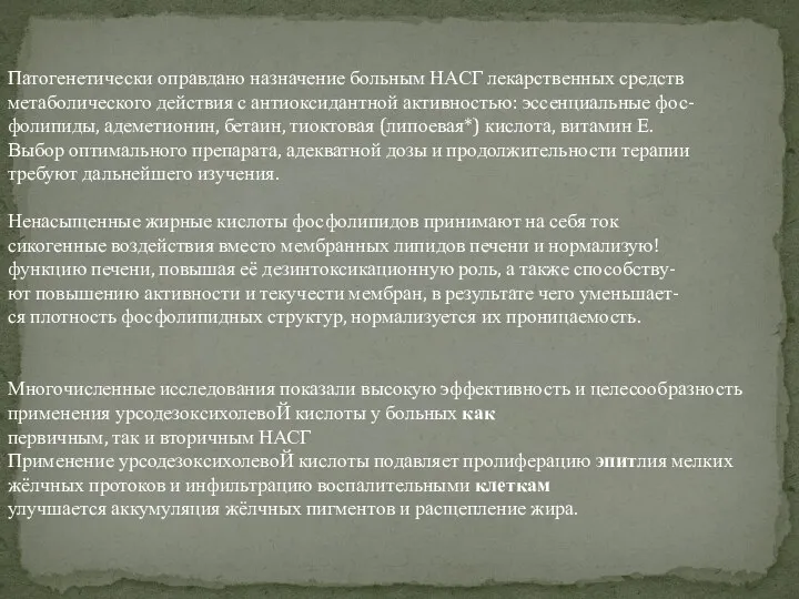 Патогенетически оправдано назначение больным НАСГ лекарственных средств метаболического действия с антиоксидантной активностью: