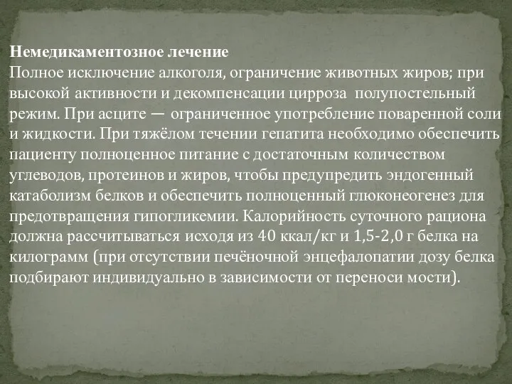 Немедикаментозное лечение Полное исключение алкоголя, ограничение животных жиров; при высокой активности и