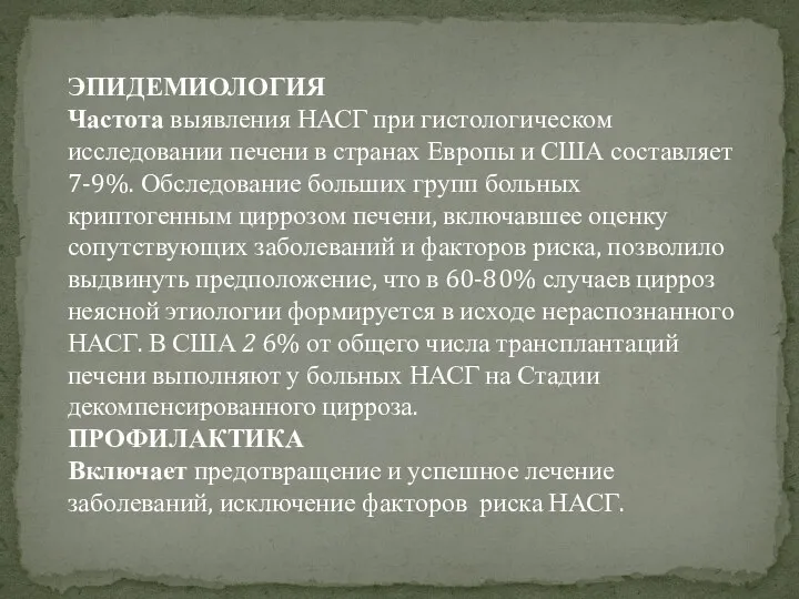 ЭПИДЕМИОЛОГИЯ Частота выявления НАСГ при гистологическом исследовании печени в странах Европы и