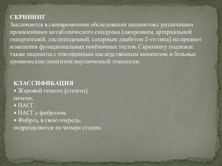 СКРИНИНГ Заключается в своевременном обследовании пациентов с различными проявлениями метаболического синдрома (ожирением,