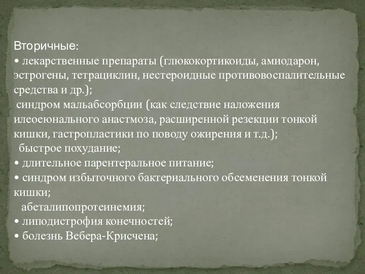 Вторичные: • лекарственные препараты (глюкокортикоиды, амиодарон, эстрогены, тетрациклин, нестероидные противовоспалительные средства и