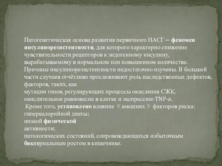 Патогенетическая основа развития первичного НАСГ— феномен инсулинорезистентности, для которого характерно снижение чувствительности