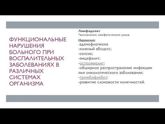 ФУНКЦИОНАЛЬНЫЕ НАРУШЕНИЯ БОЛЬНОГО ПРИ ВОСПАЛИТЕЛЬНЫХ ЗАБОЛЕВАНИЯХ В РАЗЛИЧНЫХ СИСТЕМАХ ОРГАНИЗМА Лимфаденит *воспаление