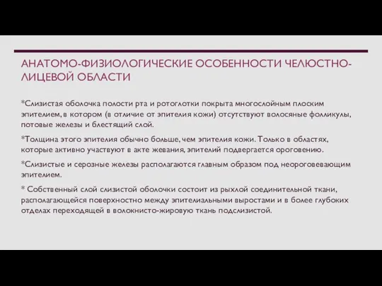 АНАТОМО-ФИЗИОЛОГИЧЕСКИЕ ОСОБЕННОСТИ ЧЕЛЮСТНО-ЛИЦЕВОЙ ОБЛАСТИ *Слизистая оболочка полости рта и ротоглотки покрыта многослойным