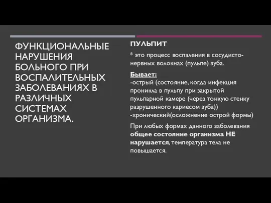 ФУНКЦИОНАЛЬНЫЕ НАРУШЕНИЯ БОЛЬНОГО ПРИ ВОСПАЛИТЕЛЬНЫХ ЗАБОЛЕВАНИЯХ В РАЗЛИЧНЫХ СИСТЕМАХ ОРГАНИЗМА. ПУЛЬПИТ *