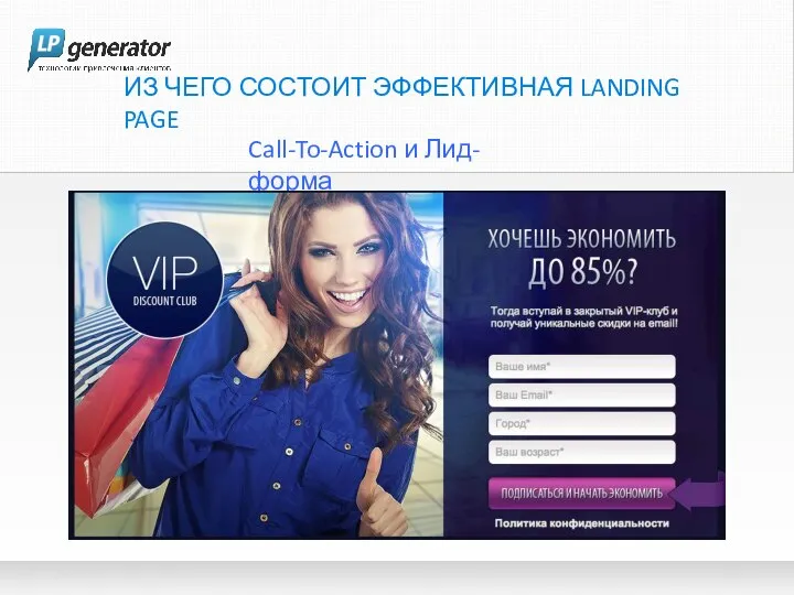 ИЗ ЧЕГО СОСТОИТ ЭФФЕКТИВНАЯ LANDING PAGE Call-To-Action и Лид-форма